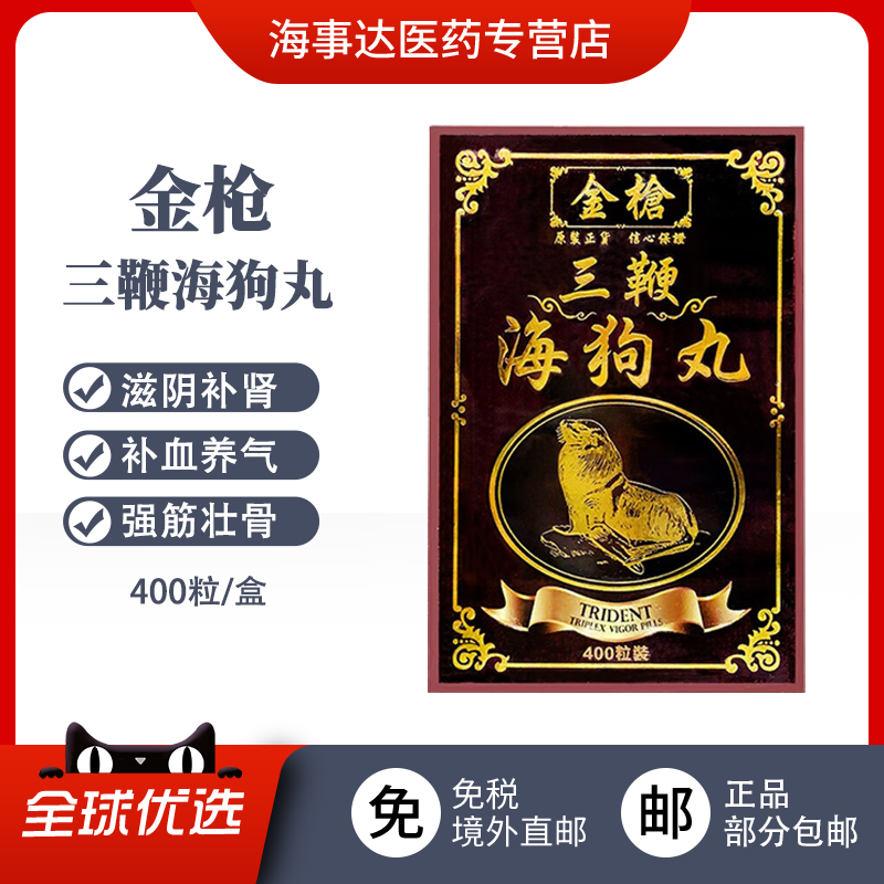 香港直邮 金枪三鞭海狗丸400粒 壮腰补肾强身健骨补肾补血养气