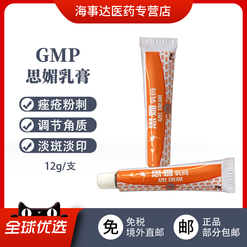 香港直邮T思媚乳膏12g AZEL CREAM壬二酸膏祛痘淡痘印痤疮去粉刺