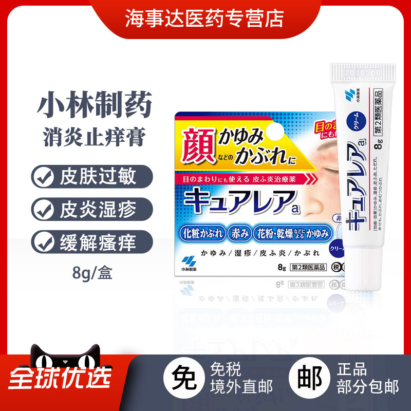日本进口 小林制药脸部止痒消炎皮肤护理膏8g 脸部过敏红肿瘙痒