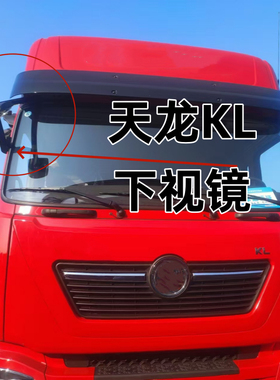 东风天龙KL前下视镜总成前下视镜总成前照地镜