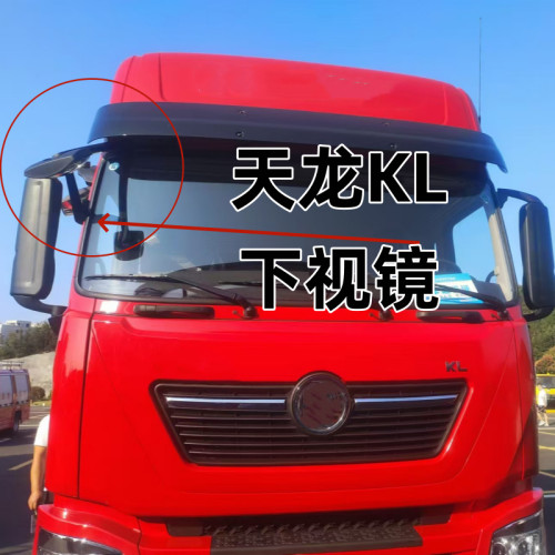 东风天龙KL前下视镜总成前下视镜总成前照地镜