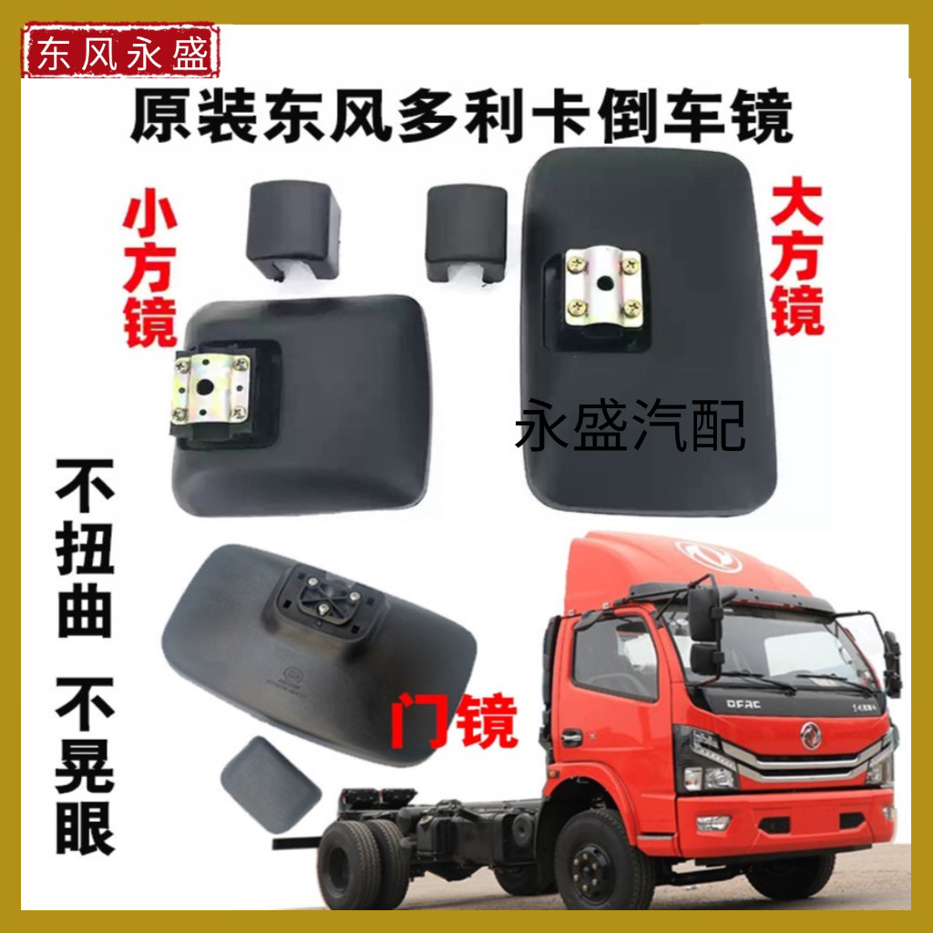 原厂东风多利卡后视镜D6D7D倒车镜/后视镜
