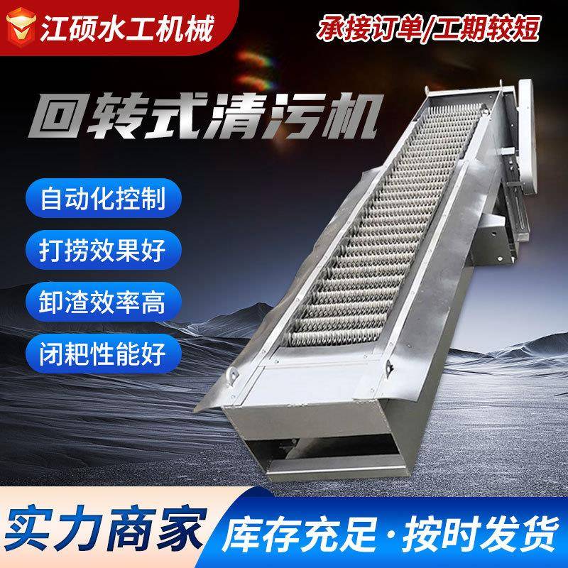 回转式清污机循环式齿耙厂家现货不锈钢清污设备全自动格栅除污机