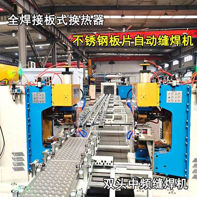双工位中频滚焊机全焊接板式换热器滚边焊机不锈钢板片直缝焊机