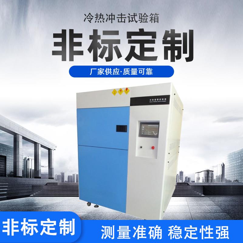 高低温冷热冲击试验箱测试高低循环温箱冷热冲击环境实验设备