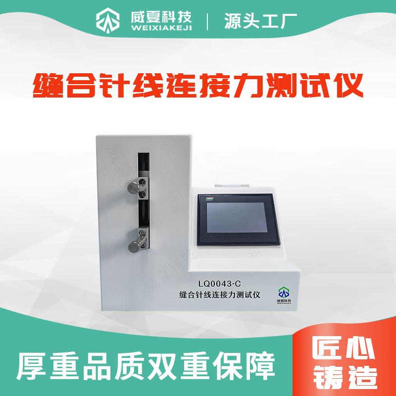 缝合针线连接力测试仪LQ0043-C一对一专业技术指导ARM