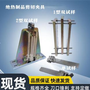 置GBT32382 绝热制品剪切夹具2型双试样1型单试样建筑用性能测定装