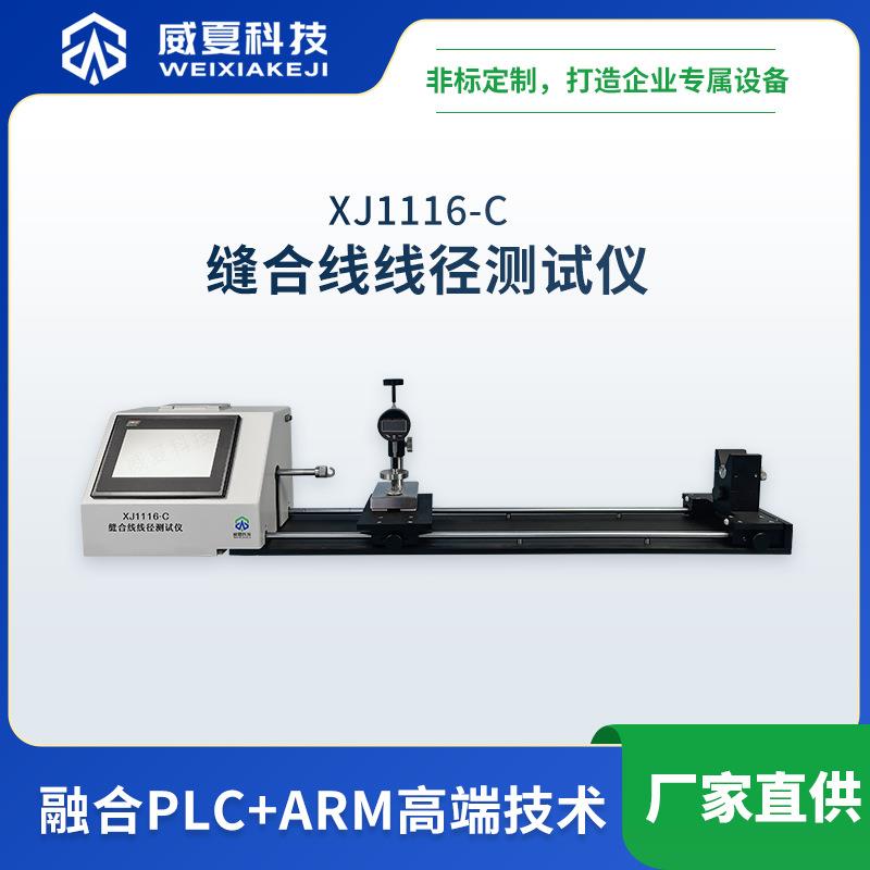 XJ1116-C缝合线线径测试仪威夏中英文缝合线物理分析试验仪