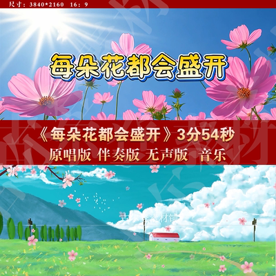 每朵花都会盛开 元气少女原唱伴奏卡通LED大屏幕高清背景视频素材