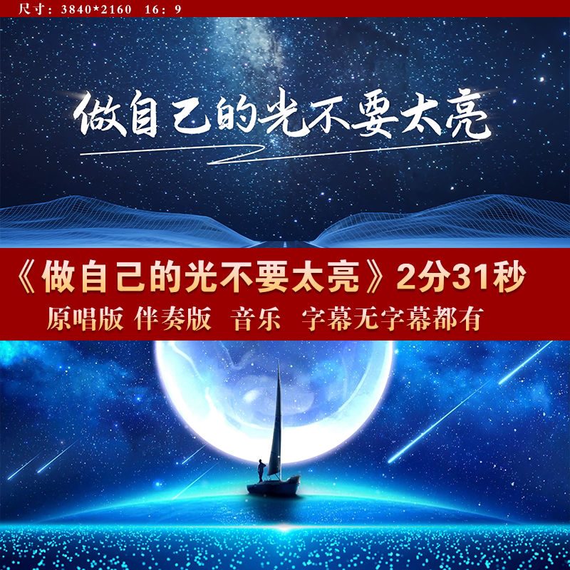 做自己的光不需要太亮 原唱伴奏设计素材/源文件