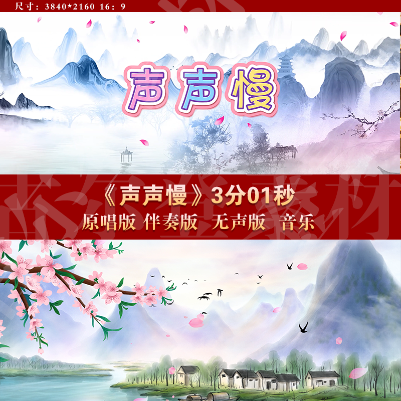 声声慢 原唱伴奏字幕水墨山水舞台LED大屏幕高清背景视频素材