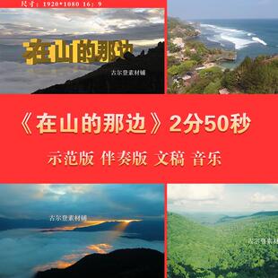 在山的那边 爱国诗歌演讲朗诵LED舞台配乐伴奏成品大屏背景视频