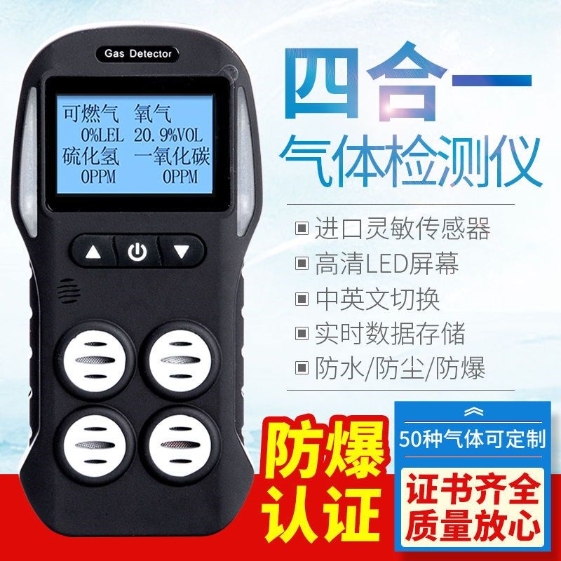 四合一气体检测仪工业可携式可燃氧气硫化氢一氧化碳多功能警报器