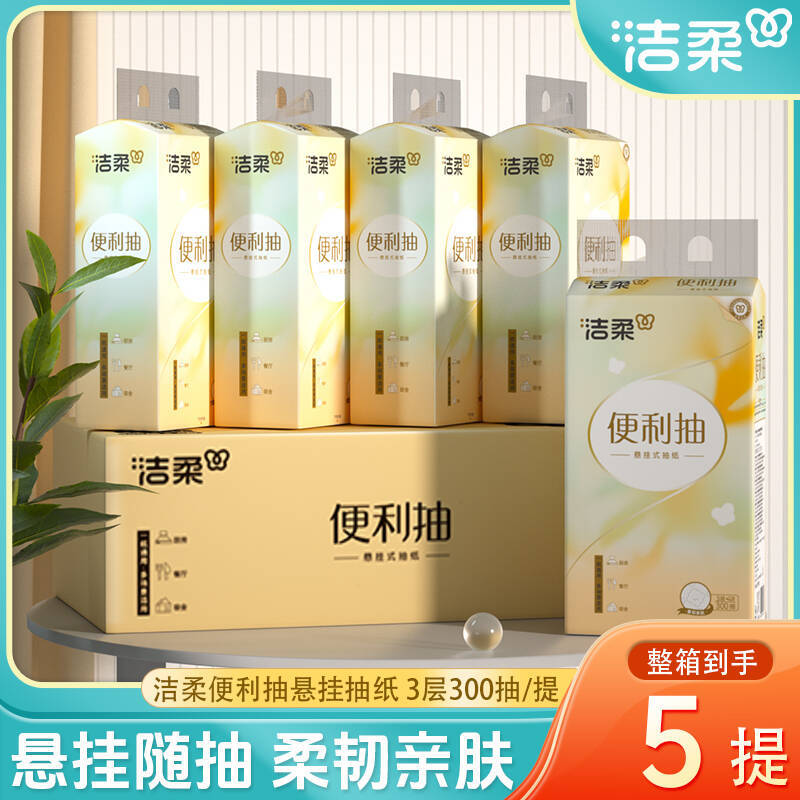 抽纸悬挂式第一名洁柔擦手纸卫生纸巾挂抽大包装便利抽整箱家用装图片