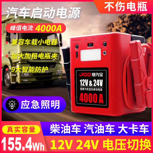 汽车应急启动电源第一名捷汽宝12v24v重形货卡车电瓶救援大功率柴