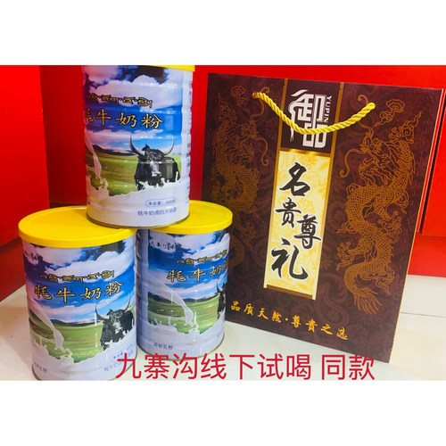 九寨沟牦牛奶粉罐装川藏高原特产营养好小孩老年人儿童奶粉