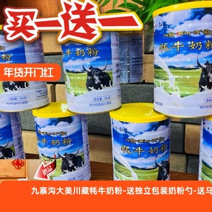 九寨沟阿坝州牦牛奶粉罐装300g川藏高原特产营养高老年人儿童奶粉