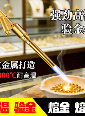 全金属喷火枪高温烧黄金熔金喷枪验金枪金银饰品熔炼加工打金工具