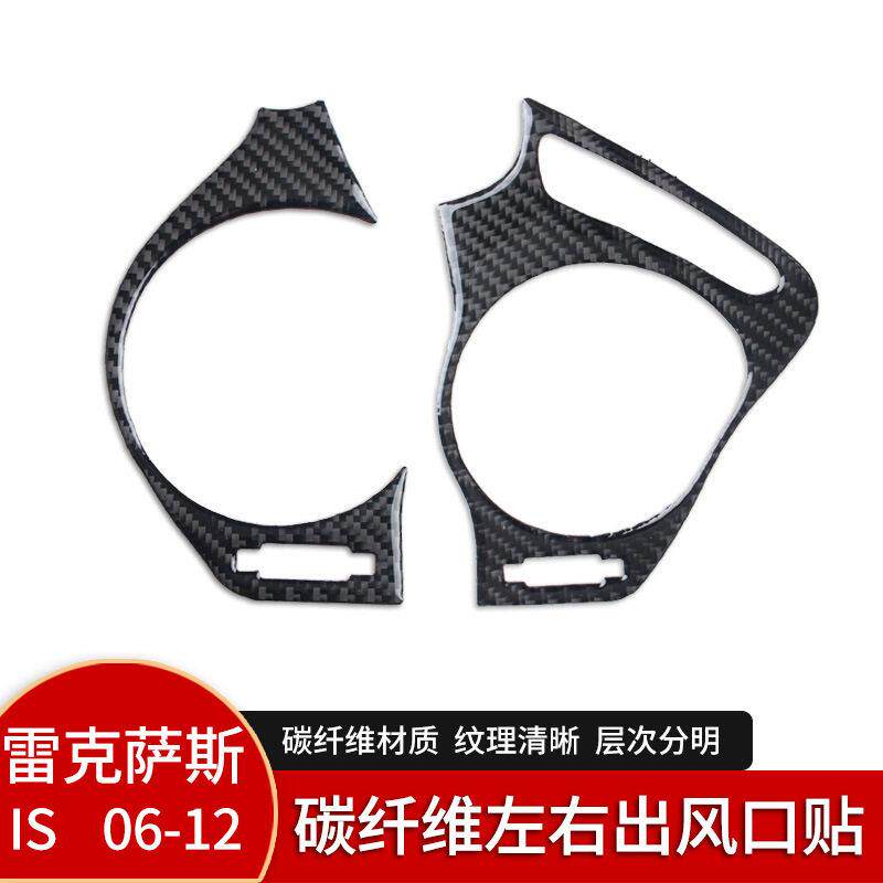 适用雷克萨斯 IS250 06-12碳纤维仪表出风口空调通风口汽车装饰改