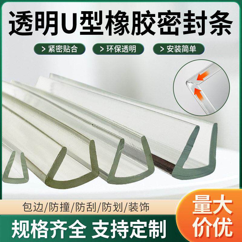 U型玻璃桌包边条防撞装饰条pvc硅胶透明密封胶条展架玻璃包边条