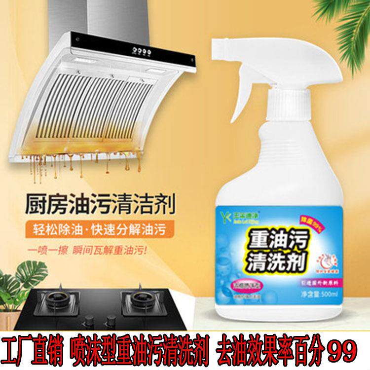直销油烟净油污净 厨房重油污强力清洁剂吸油烟机清洗剂除垢剂