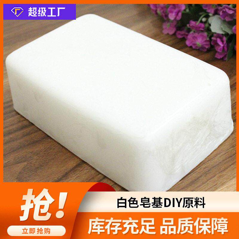 【定制专用】手工皂基透明白色DIY手工皂原料材料甘油透明皂