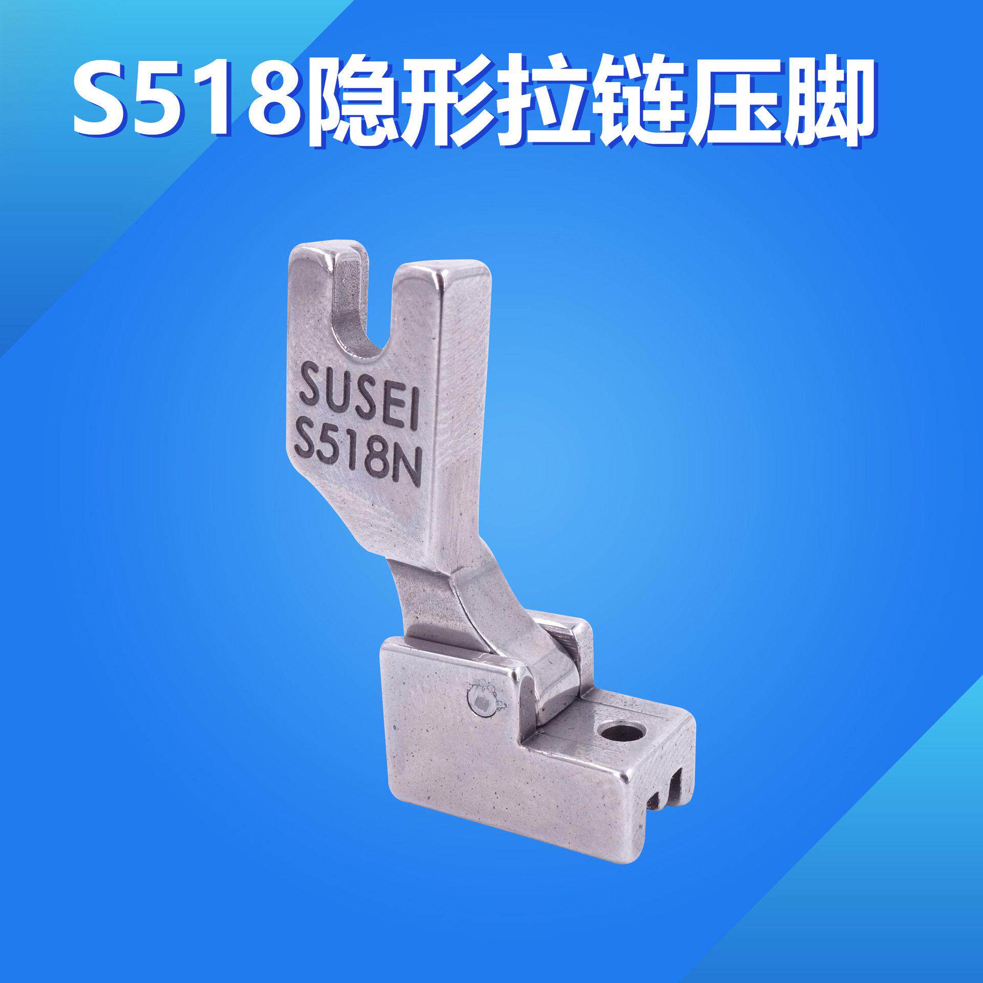 工业缝纫机配件 S518 S518N 518NS 全钢平车隐形拉链压脚