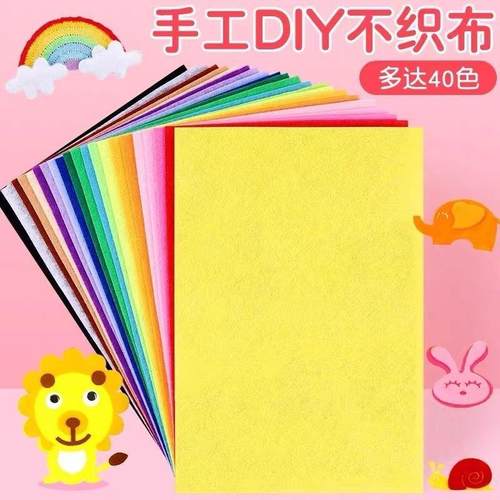 A4彩色不织布手工diy材料包制作幼儿园儿童毛毡无纺布布料