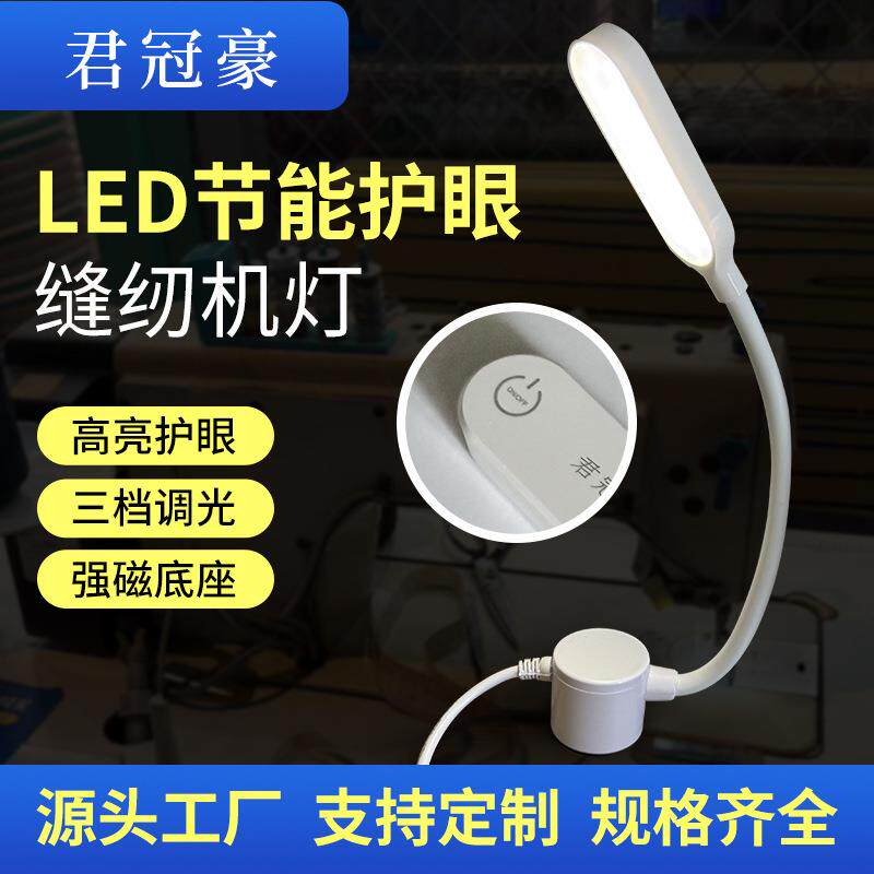 君冠豪爆款热卖调光智能护眼LED缝纫机灯平车灯强力磁铁机床灯