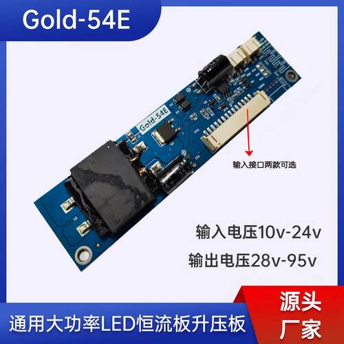 Gold-54E通用大功率LED恒流板升压板显示屏