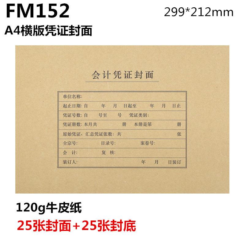 西玛A4会计凭证封面封底25套150g记账报销封皮299*212mm横版专用