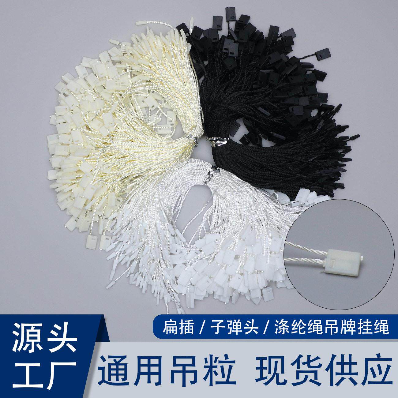 黑白涤纶吊粒吊牌挂绳插塑料方块通用现货吊粒服装吊牌绳子