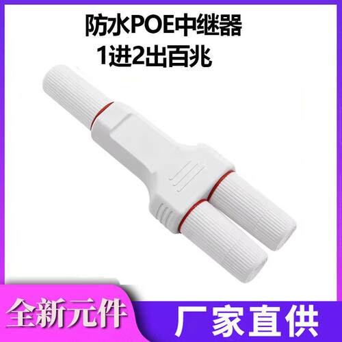 POE 延长器中继器串联传输250米一进二出防水串连48V百兆