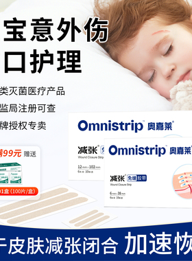 omnistrip医用皮肤减张贴儿童疤痕伤口贴术后愈合奥嘉莱免缝胶带