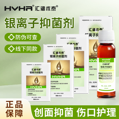 汇涵术泰喷雾剂创面伤口结痂糖尿足hvha皮肤清洁银离子抑菌剂