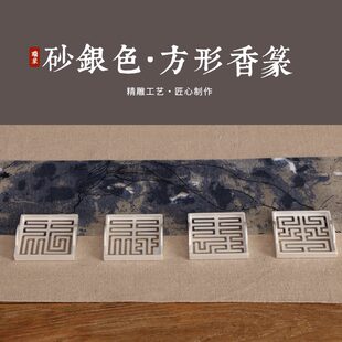 砂银色方形香篆黄铜 瑞象 模具香印香道用品工具灰压香拓打拓纯铜
