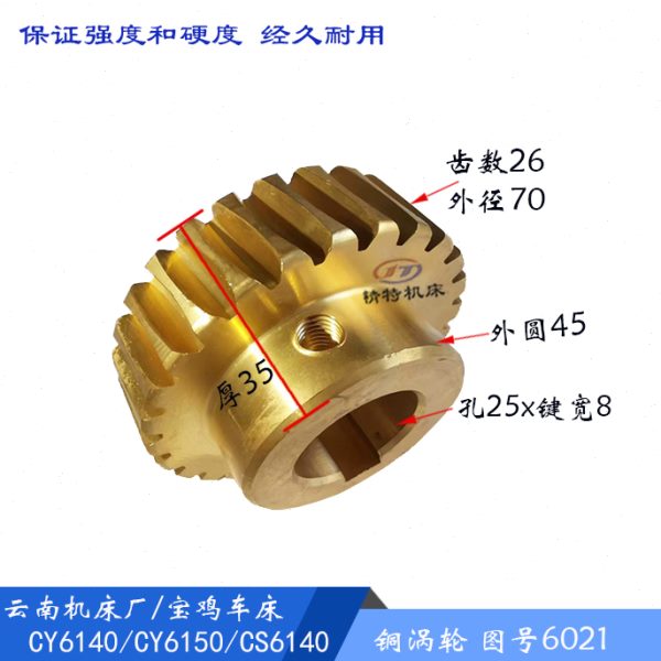 云南机床/宝鸡 6140/6150 铜蜗轮6021 齿26 涡轮 车床配件 孔25