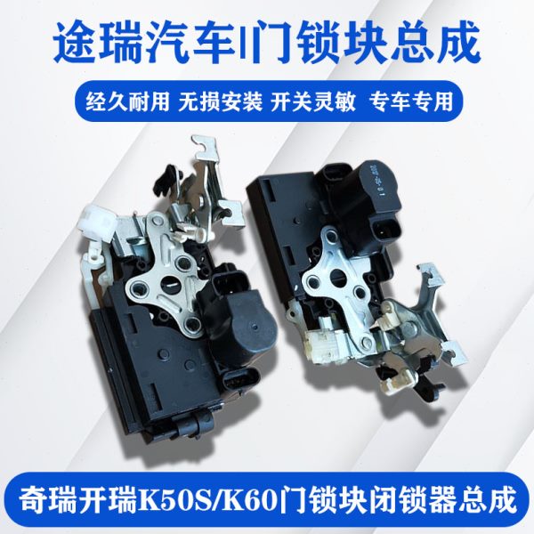 适用奇瑞开瑞K50 V门闭锁器电机K60原厂车门锁块凯翼V3中控门锁