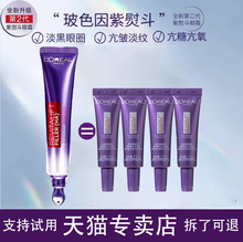 欧莱雅正品紫熨斗眼霜抗皱7.5ml*4