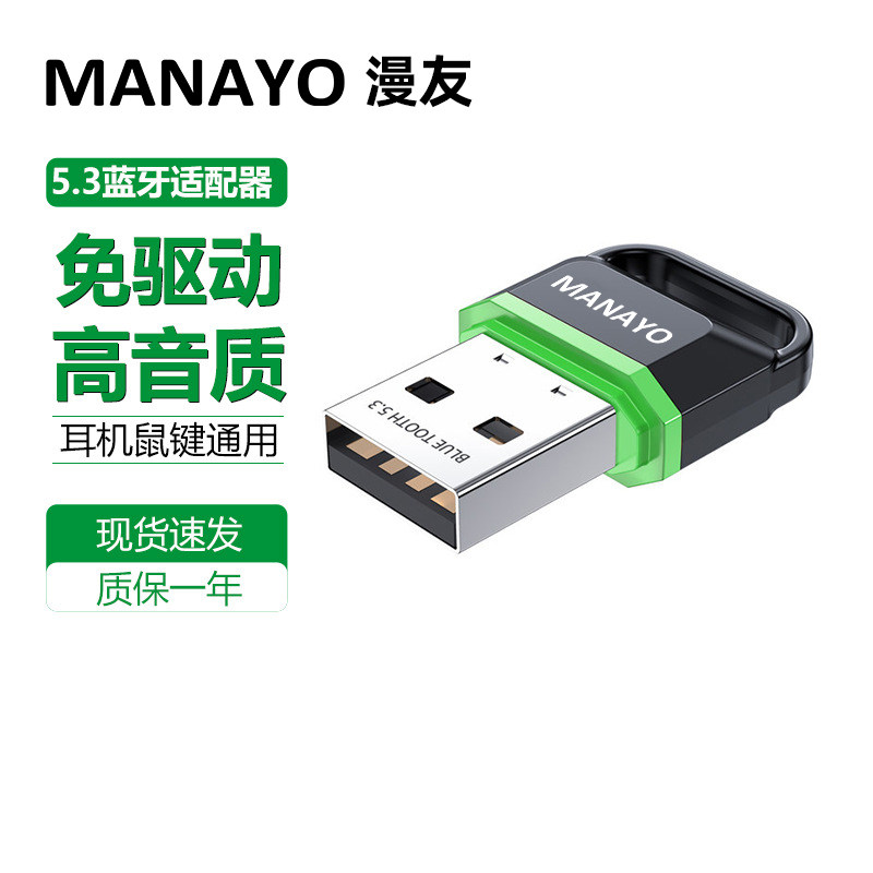 漫友蓝牙适配器5.4接收台式机音频/视频无线传输器