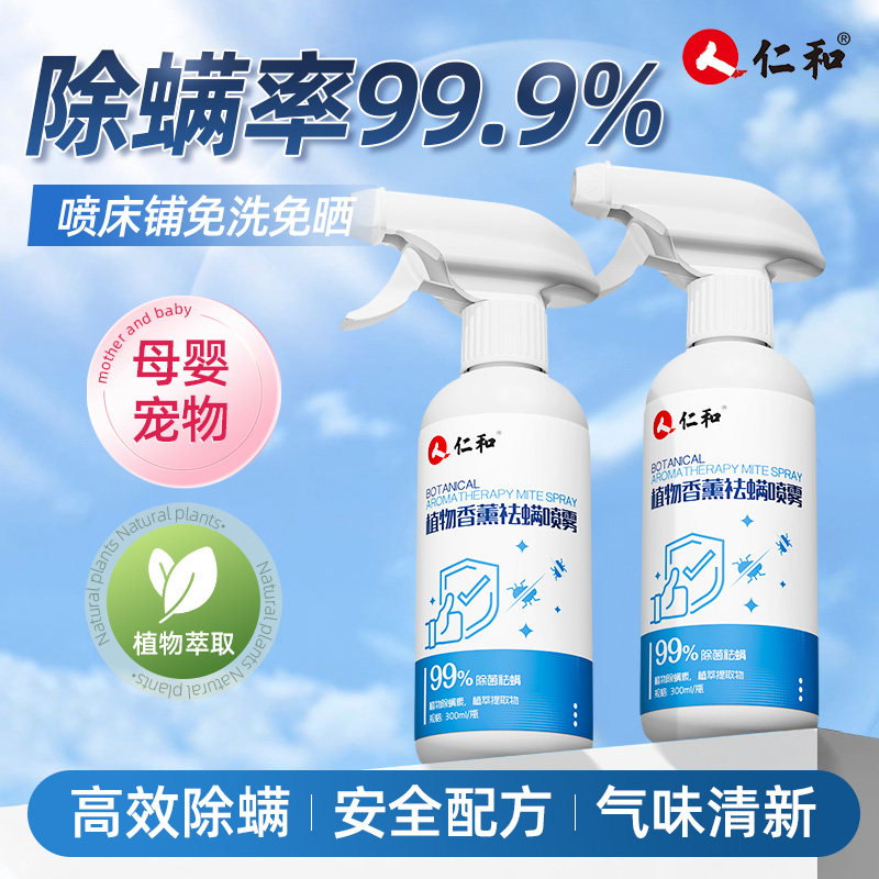 人仁和除螨喷雾母婴宠物可用床上除螨杀菌学生宿舍祛螨被子免洗晒,居家日用,除螨喷雾,淘宝优惠券,粉丝福利购,淘宝优惠卷