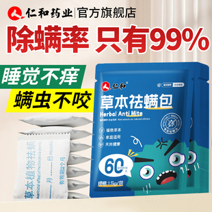仁和草本螨虫除螨包床上用家用螨虫一扫光祛螨包神器宿舍衣柜专用
