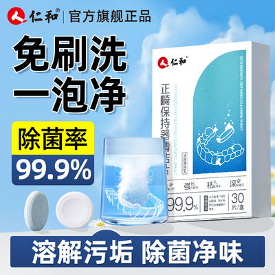 仁和假牙保持器清洁片透明牙套