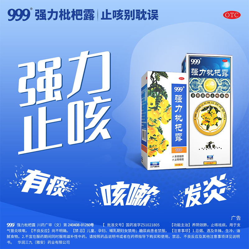 【999】强力枇杷露120ml*1瓶/盒咳嗽支气管炎止咳祛痰止咳感冒咳嗽