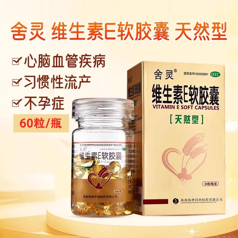 舍灵 维生素E软胶囊0.1g*60粒/盒心脑血管疾病及习惯性流产不孕症