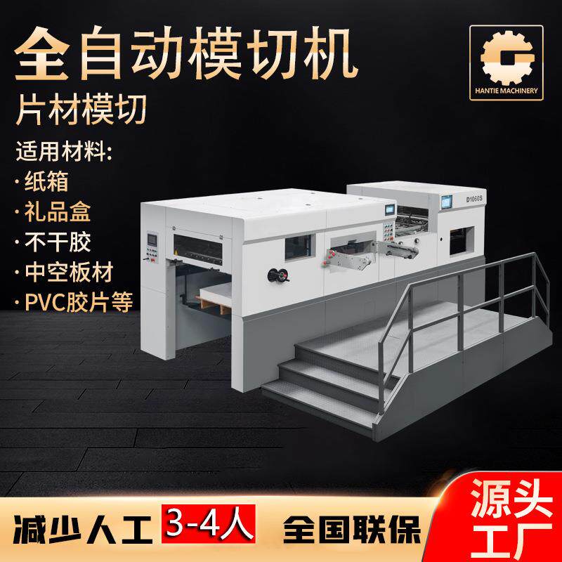 厂家模切机白卡灰板纸瓦楞纸轧盒啤机全自动飞达吸送压痕模切机
