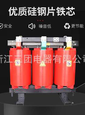 SCB13 SCB10 SCB11三相干式电力变压器11/22/ 33/35KV 10KV-0.4KV