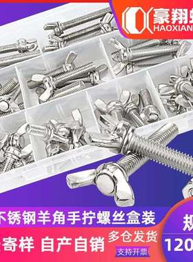 304不锈钢蝶形螺母螺丝套装蝴蝶螺丝钉元宝羊角螺栓盒装96/128PCS