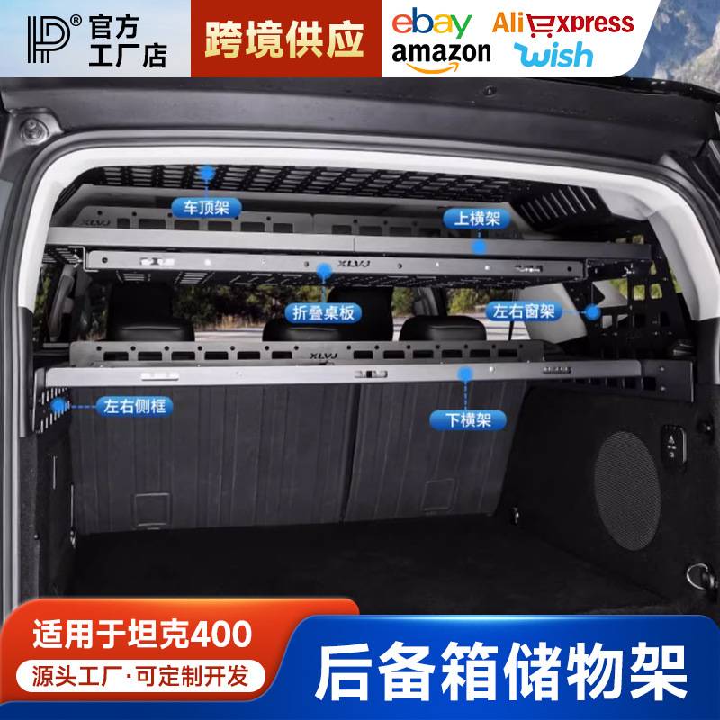 专用于坦克400后备箱储物架左右窗拓展挂网尾箱行李架置物框收纳