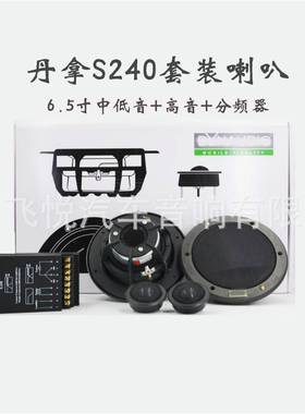 汽车音响套装喇叭S240 套装喇叭6.5寸无损安装DAN UDIO